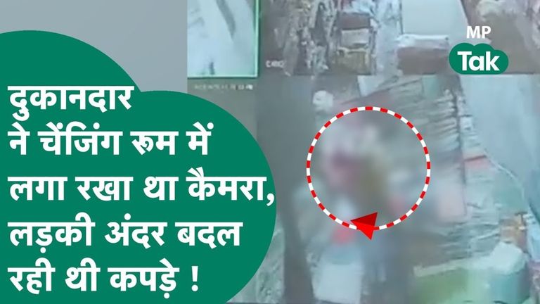 कपड़े की दुकान में चेंजिंग रुम में कैमरा, लड़की बदल रही थी कपड़े... Video वायरल होते ही मचा हड़कंप Shahdol viral video, changing room secret camera, MP clothes shop video, girl video viral, MP crime news, secret camera in shop