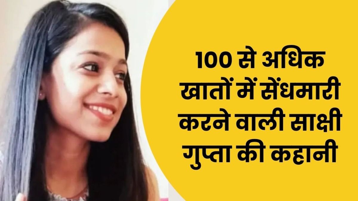 कोटा की ICICI रिलेशनशिप मैनेजर 'साक्षी गुप्ता' ने 100 अकाउंट से चुपचाप निकाले करोड़ों रुपए, फिर किया ये सब Kota News