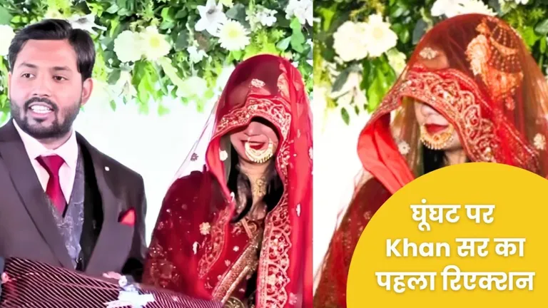 रिसेप्शन पार्टी में पत्नी के घूंघट किए जाने पर आया 'खान सर' का पहला रिएक्शन, बताई इसके पीछे की वजह Khan Sir First Reaction Wife Ghoonghat