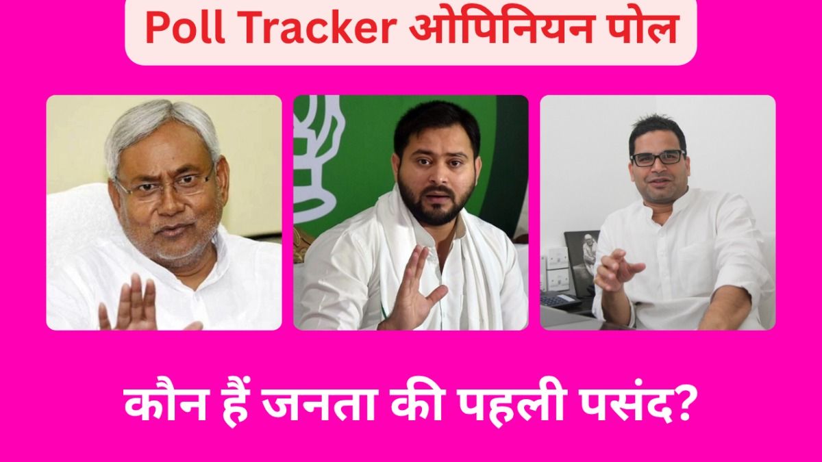 Poll Tracker Opinion Survey: बिहार विधानसभा चुनाव से पहले आया ताजा ओपिनियन पोल, एनडीए, महागठबंधन और जनसुराज को इतनी सीटें Bihar Election 2025 Opinion Poll: NDA vs INDIA Alliance, Tejashwi Leads CM Race, Rahul Gandhi More Popular Among Youth