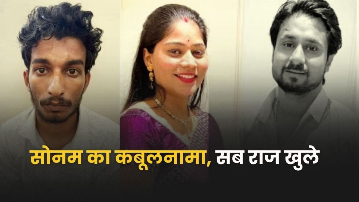 आखिरकार टूट गई सोनम रघुवंशी, कबूल ली राजा की हत्या की बात, हत्या की पूरी साजिश आई सामने! sonam raghuvanshi confesses