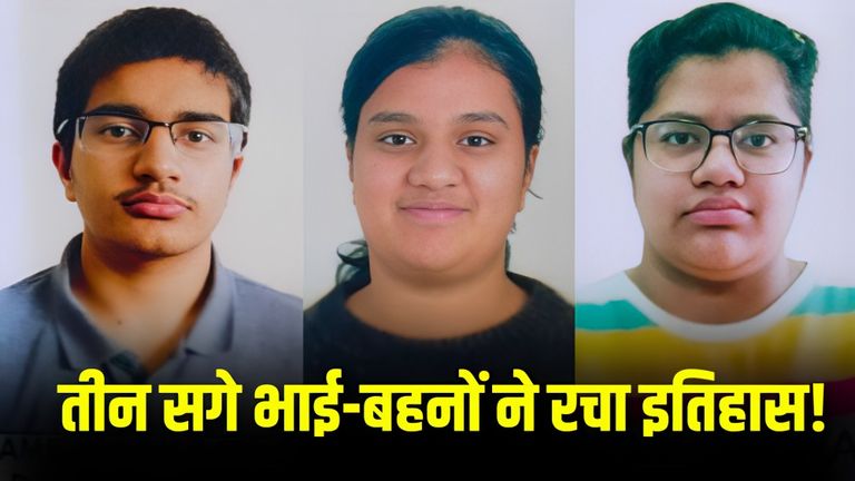 NEET Result 2025: हनुमानगढ़ से तीन भाई-बहनों का एक साथ NEET UG में हुआ सिलेक्शन, अब तीनों बनेंगे डॉक्टर NEET 2025 Result