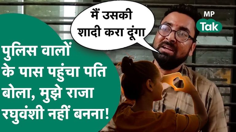 दमोह: पत्नी की बेवफाई...बातचीत का ऑडियो वायरल, पति ने कहा- राजा रघुवंशी जैसा मेरा भी हो सकता है हाल  Damoh couple audio viral, wife extramarital affair, husband wife fight audio, Damoh viral audio, husband police complaint, wife love affair
