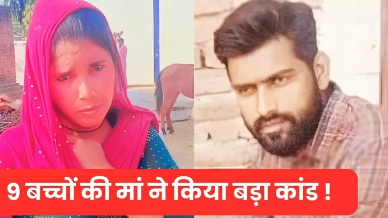 कासगंज में दिल दहला देने वाला मर्डर: 9 बच्चों की मां रीना ने प्रेमी हनीफ संग मिलकर रची खौफनाक साजिश kasganj-wife-lover-murder-husband-9-children