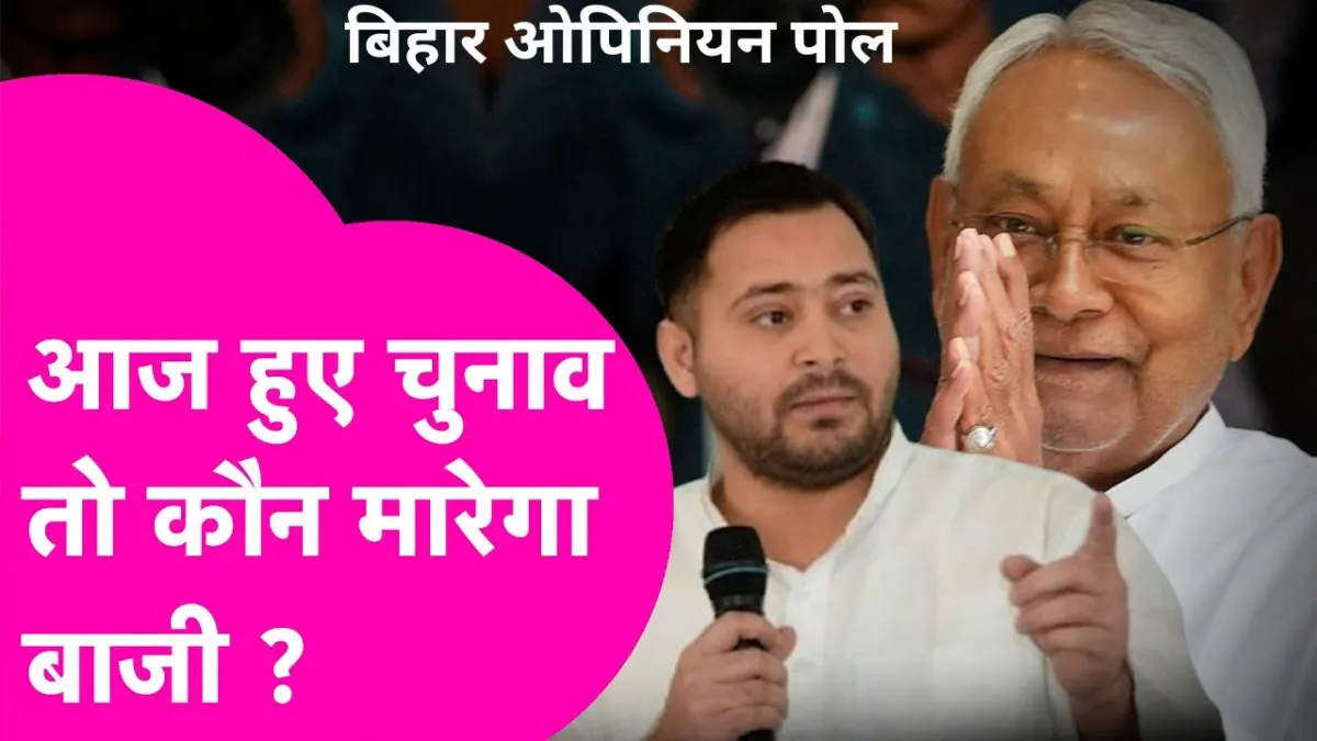 Bihar Opinion Poll 2025: NDA को मिल रही बढ़त, महागठबंधन से आगे
