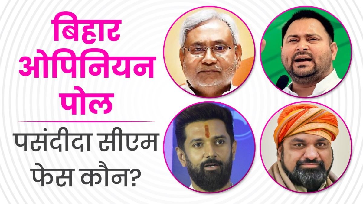 Bihar Opinion Poll: नीतीश या तेजस्वी? सीएम की रेस में कांटे की टक्कर