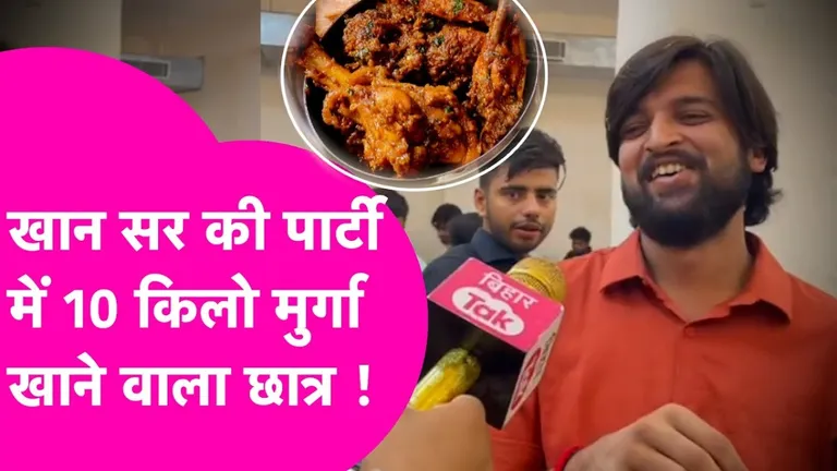 खान सर की चौथी रिसेप्शन पार्टी में 10 किलो चिकन खाने वाला छात्र, प्रियरंजन को पीछे छोड़ने का दावा! गजब का है वीडियो Khan Sir Fourth Reception Party Viral Student