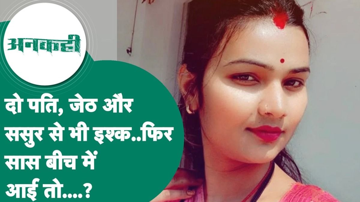 पहले पति की हत्या, फिर जेठ-ससुर से बनाए संबंध...सास को भी उतारा मौत के घाट! ग्वालियर की पूजा जाटव की खौफनाक कहानी pooja-jatav-murder