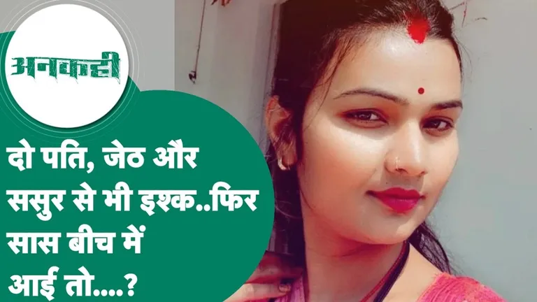 पहले पति की हत्या, फिर जेठ-ससुर से बनाए संबंध...सास को भी उतारा मौत के घाट! ग्वालियर की पूजा जाटव की खौफनाक कहानी pooja-jatav-murder