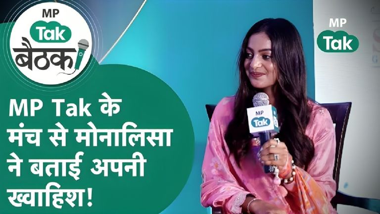 MP Tak बैठक : महाकुंभ की वायरल गर्ल मोनालिसा ने बता दी अपनी ख्वाहिश, बोलीं- फिल्मों के लिए मां-पिता को मनाना पड़ा Monalisa viral girl, MP Tak Baithak Monalisa, Kumbh viral story, Monalisa music video, Monalisa interview MP, Monalisa latest update