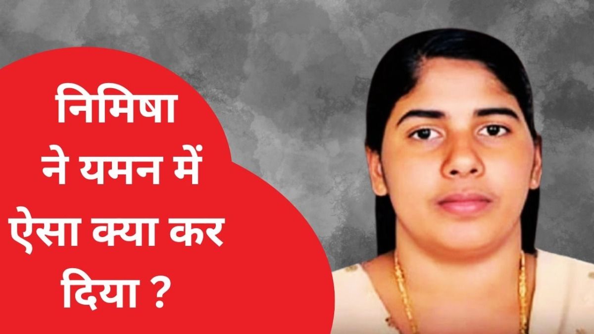 कौन हैं निमिषा प्रिया जिसके लिए केरल से यमन तक चल रही मुहिम, 'ब्लड मनी' से बच पाएंगी वो ? Nimisha Priya case, Yemen death penalty, Blood money system Yemen, Indian nurse death sentence, Save Nimisha campaign