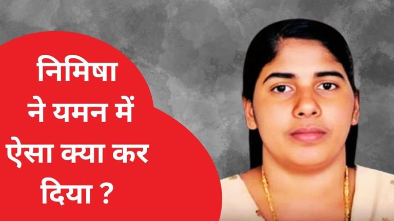 कौन हैं निमिषा प्रिया जिसके लिए केरल से यमन तक चल रही मुहिम, 'ब्लड मनी' से बच पाएंगी वो ? Nimisha Priya case, Yemen death penalty, Blood money system Yemen, Indian nurse death sentence, Save Nimisha campaign
