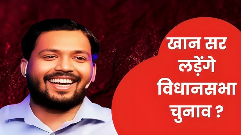 क्या इस बार बिहार में प्रशांत किशोर की पार्टी को जीत मिलेगी? खान सर ने दिया इस सवाल का जवाब Khan Sir