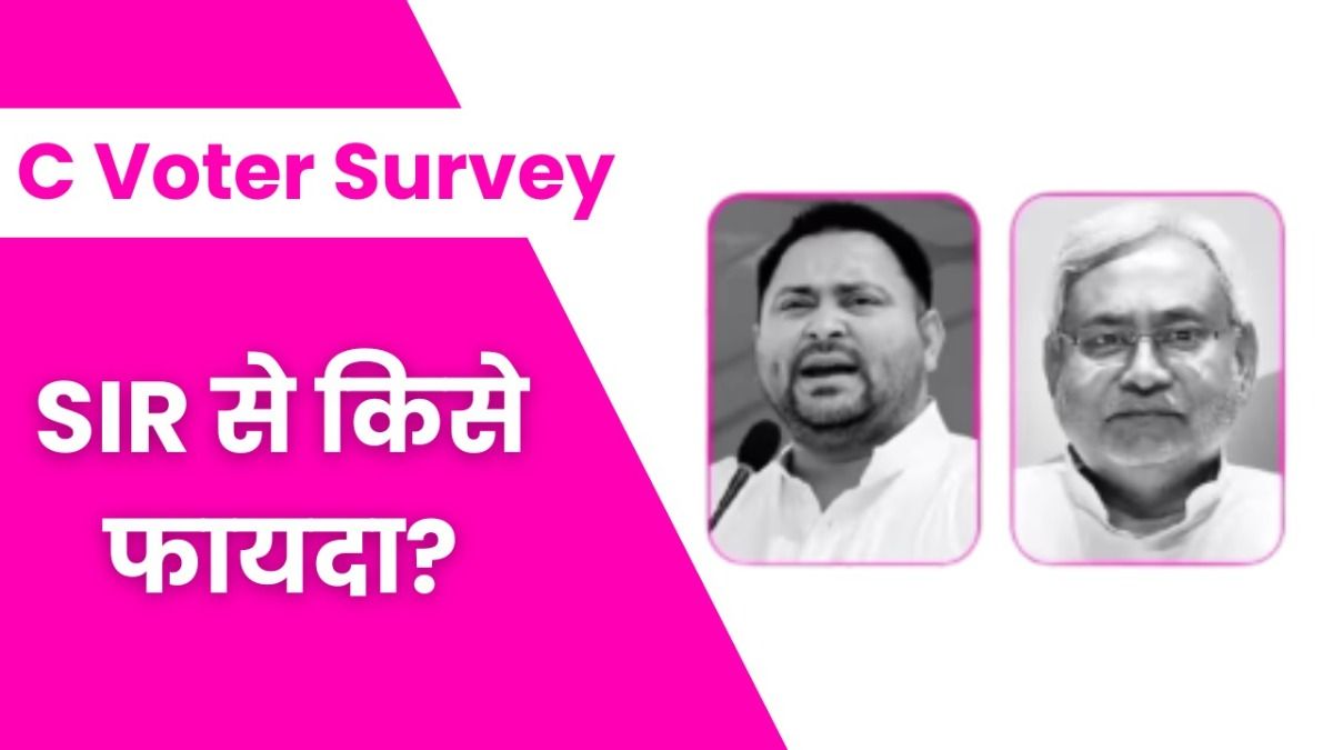 C Voter Survey: बिहार में वोटर लिस्ट रिवीजन से किस पार्टी को फायदा होगा? सी-वोटर के ताजा सर्वे में पता चला C Voter Survey