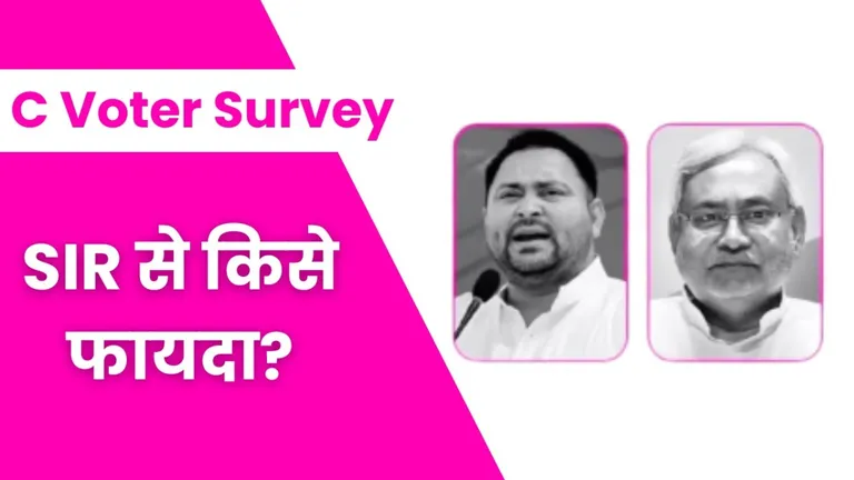 C Voter Survey: बिहार में वोटर लिस्ट रिवीजन से किस पार्टी को फायदा होगा? सी-वोटर के ताजा सर्वे में पता चला C Voter Survey
