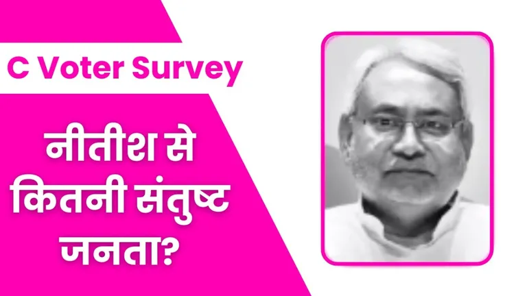 C Voter Survey: सीएम नीतीश कुमार से कितनी संतुष्ट है बिहार की जनता, सी वोटर सर्वे में खुलासा C voter Survey