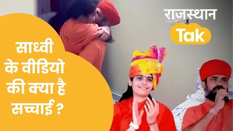 साध्वी से गले लगने वाले संत के वीडियो की सच्चाई जान नहीं करेंगे वायरल, आ गई इनसाइड स्टोरी Jodhpur Sadhvi video, viral saint video, Sadhvi MMS leak, Rajasthan saint controversy, woman saint viral clip जोधपुर साध्वी वीडियो