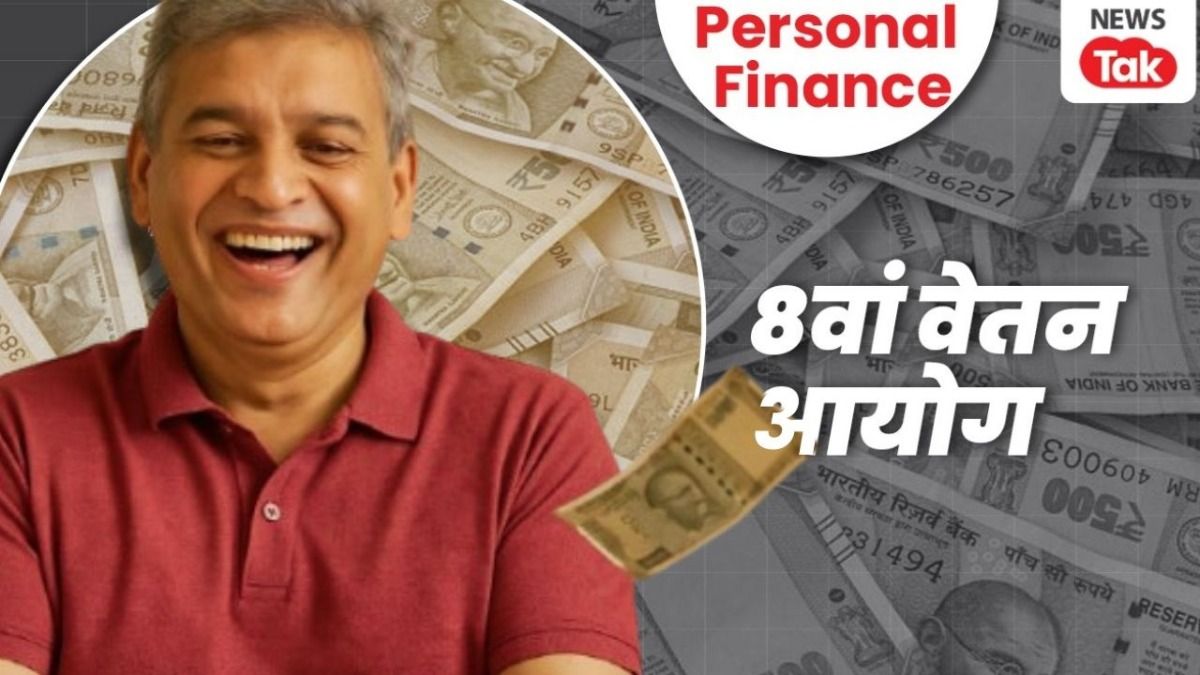 8th pay commission: आठवें वेतन आयोग में कितनी बढ़ेगी सैलरी, कब लागू होगा, एरियर मिलेगा? जानें लेटेस्ट अपडेट