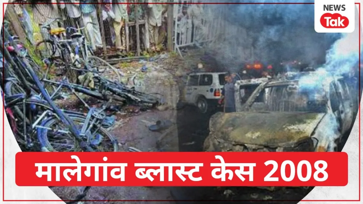 मालेगांव बम ब्लास्ट केस में सभी आरोपी बरी