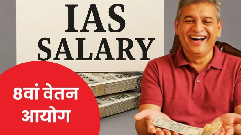 8th pay Commission: आठवां वेतन आयोग लागू होने के बाद IAS की कितनी हो जाएगी सैलरी? 8th Pay Commission salary, IAS salary 8th pay commission, 8th pay commission peon salary, central government employees salary 8th CPC