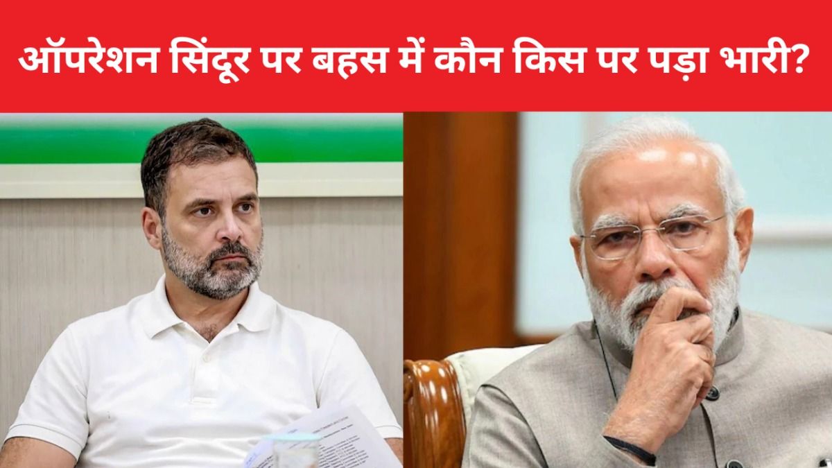 संसद में ऑपरेशन सिंदूर पर बहस के बाद सामने आए चौंकाने वाले सर्वे नतीजे