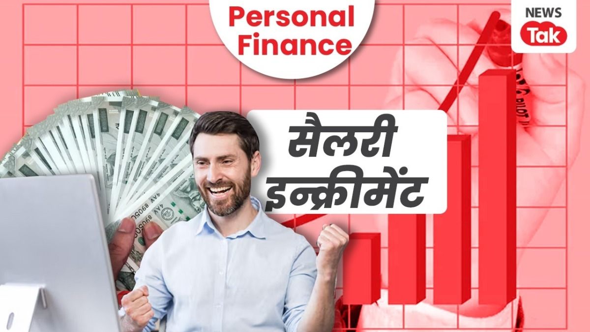Personal Finance: इन्क्रीमेंट होने के बाद नहीं की ये स्मार्ट प्लानिंग तो पड़ेगा पछताना, कहते रहेंगे- पैसे बच ही नहीं रहे Salary increment planning, Smart financial planning, Personal finance salary hike, Top 5 priorities after increment