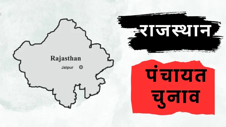 Rajasthan: राजस्थान में पंचायत चुनाव की उलटी गिनती शुरू, परिसीमन रिपोर्ट से जुड़ी अहम खबर आई! Rajasthan Panchayat Elections