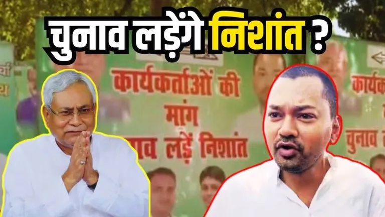 बिहार: चुनावी मैदान में उतरेंगे नीतीश कुमार के बेटे निशांत! JDU दफ्तर के बाहर पोस्टर से मची हलचल nITISH kUMAR