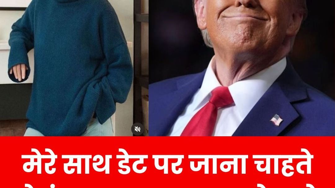 मेरे साथ डेट पर जाना चाहते थे ट्रंप ... हैरी पॉटर की इस मशहूर एक्ट्रेस ने किया बड़ा खुलासा Donald Trump