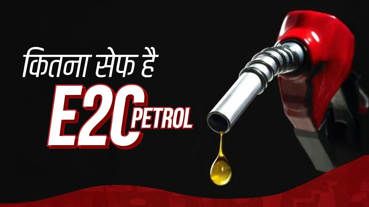 'गाड़ी जल्दी खराब ...माइलेज कम' जैसी बातों के बीच पर केेंद्र सरकार ने गिनाए E20 ईंधन के फायदे! NewsTak