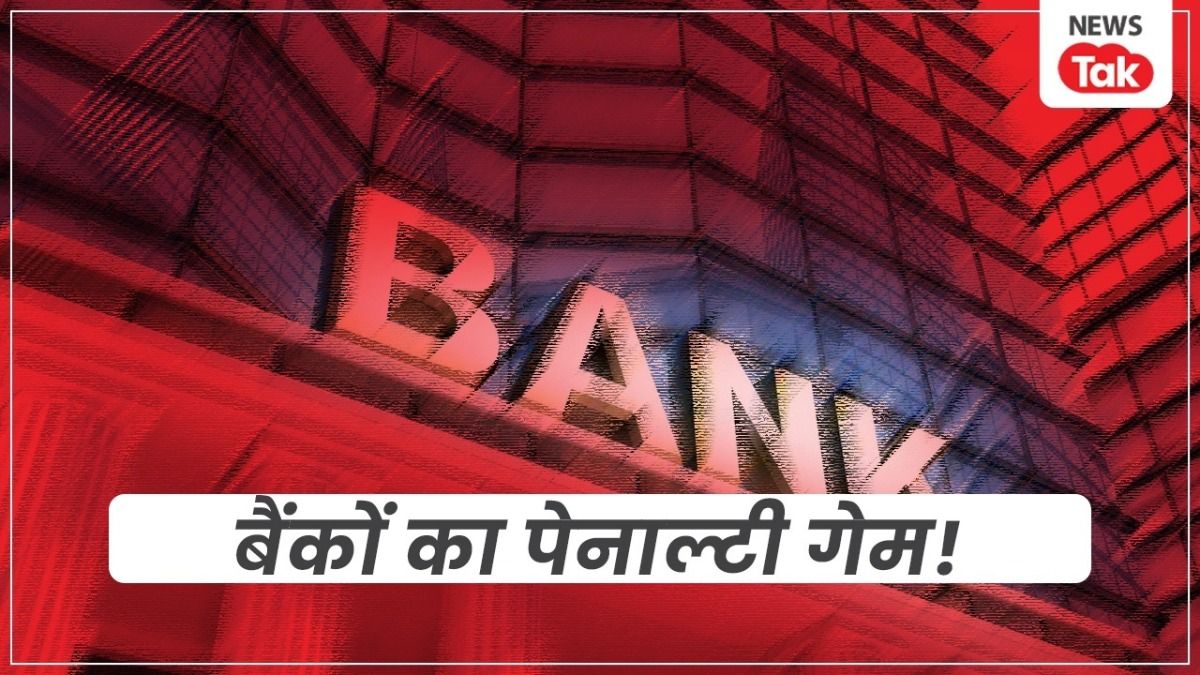 एक्सप्लेनर: सरकारी बैंकों ने ही 5 साल में वसूले 9000 करोड़, मिनिमम बैलेंस के इस ट्रैप में कहीं आप भी तो नहीं फंसे ? Minimum Balance Penalty India, MAB rules ICICI HDFC Bank, Savings Account Minimum Balance fine, पब्लिक बैंक मिनिमम बैलेंस जुर्माना