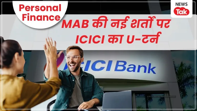 Personal Finance: मिनिमम बैलेंस पर ICICI के यू-टर्न से ग्राहकों को कितनी राहत, HDFC पर भी पड़ेगा इसका दबाव ? minimum balance ICICI Bank, ICICI Bank FD return, ICICI Bank saving account interest, ICICI बैंक मिनिमम बैलेंस, ICICI बैंक ब्याज दर