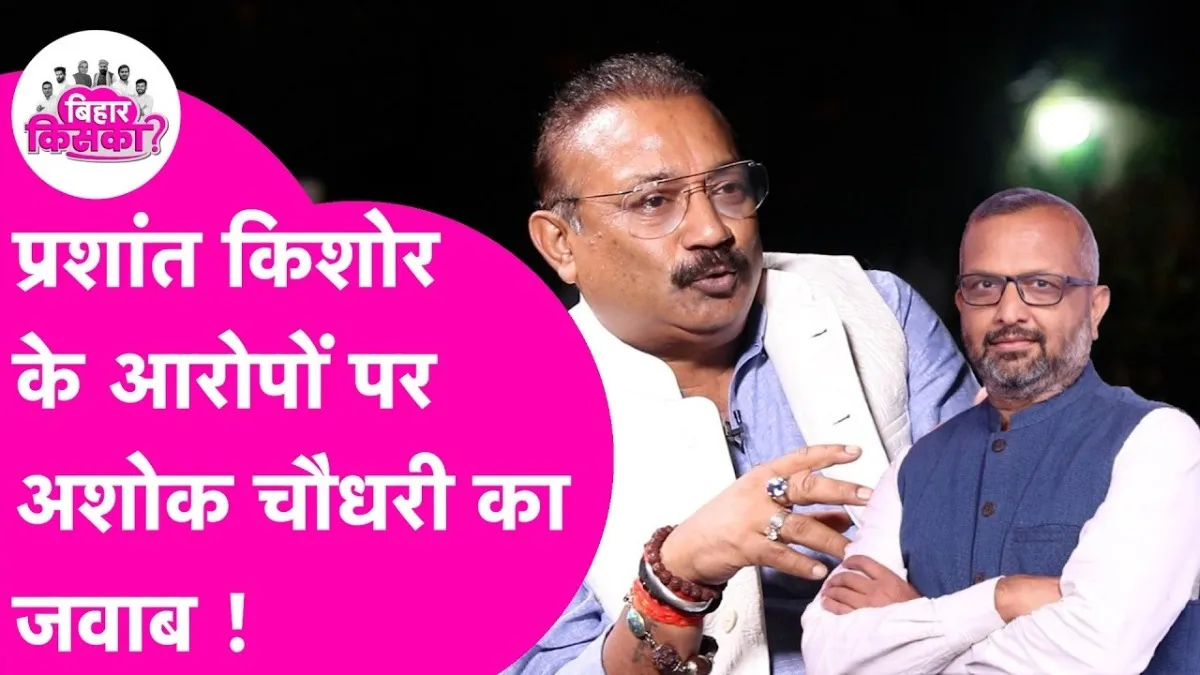 Bihar election 2025, Nitish Kumar CM face, Ashok Choudhary interview, NDA Bihar strategy, Tejashwi Yadav vs Nitish, बिहार चुनाव 2025