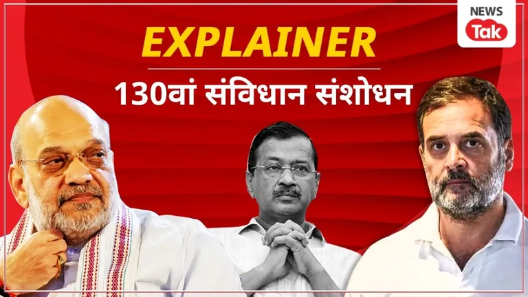 एक्सप्लेनर: ‘PM-CM की गिरफ्तारी वाले बिल का बरपा हंगामा तो PMLA की चर्चा क्यों होने लगी ? PM CM Minister Disqualification Bill, 130th Constitutional Amendment, Lok Sabha Bill 2025, PMLA and ED cases, Ministers removal after 30 days jail
