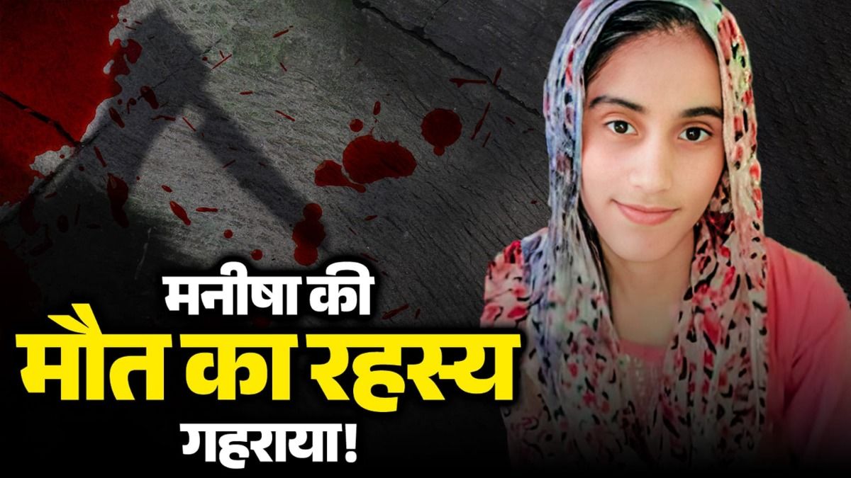 मनीषा की मौत कैसे हुई? भिवानी हॉस्पिटल और PGI रोहतक की पोस्टमार्टम रिपोर्ट में आई अलग-अलग बातें! 