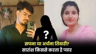 सपना या अर्चना तिवारी? किससे प्यार करता है सारांश जैन, खुलासे ने सबको चौंकाया NewsTak