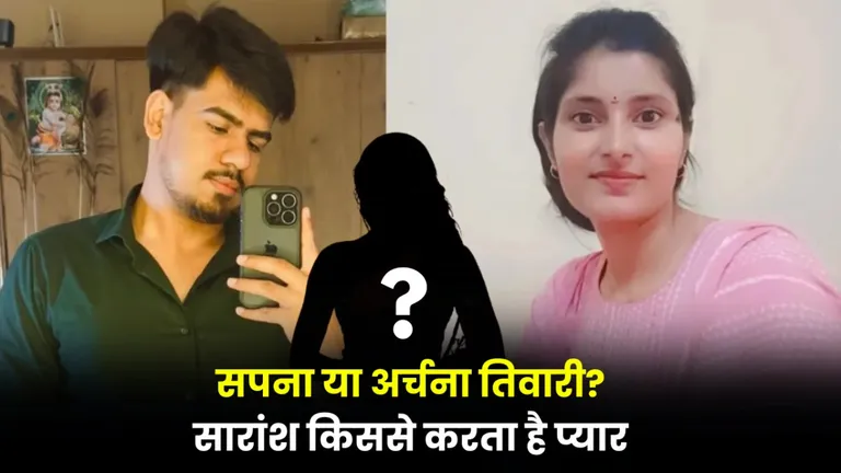 सपना या अर्चना तिवारी? किससे प्यार करता है सारांश जैन, खुलासे ने सबको चौंकाया Archana Tiwari case
