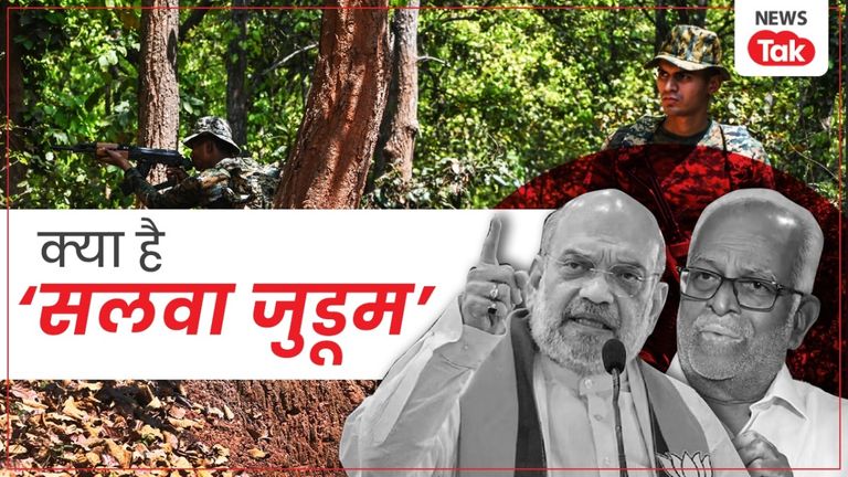 Explainer: क्या है 'सलवा जुडूम', जिसे लेकर अमित शाह ने विपक्ष के उपराष्ट्रपति पद के उम्मीदवार सुदर्शन रेड्डी पर उठाए सवाल? सलवा जुडूम