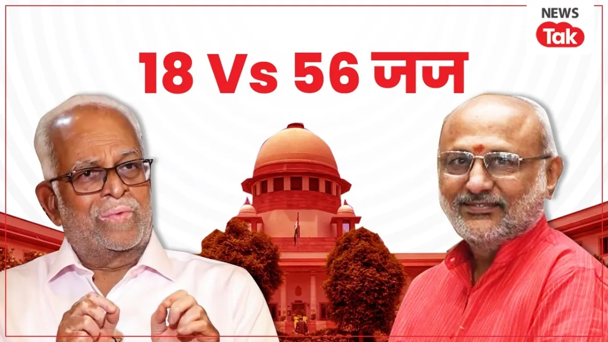 सुदर्शन रेड्डी बनाम सीपी राधाकृष्णन: उपराष्ट्रपति चुनाव में 18 Vs 56 जज आमने-सामने, क्या है पूरा विवाद? Sudarshan Reddy vs CP Radhakrishnan