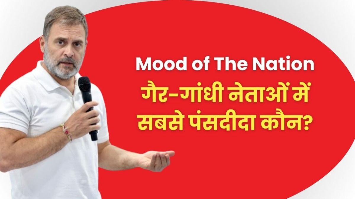 राहुल गांधी के बाद कांग्रेस में अगला 'लीडर' कौन? MOTN सर्वे में आया चौंकाने वाला नाम MOTN Survey 2025