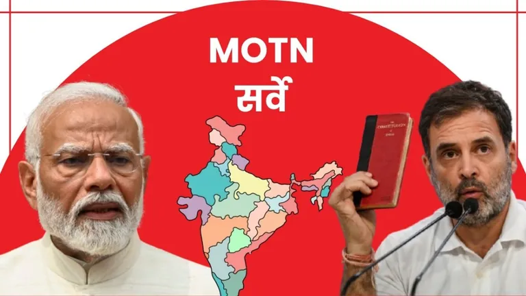 PM मोदी या राहुल गांधी...किसका जलवा ? 'मूड ऑफ द नेशन' सर्वे में NDA या INDIA किसको बहुमत, देखें Mood of the Nation Survey, MOTN survey, NDA majority 2025, India alliance challenge, BJP seats survey, Congress performance 2025, मूड ऑफ द नेशन सर्वे
