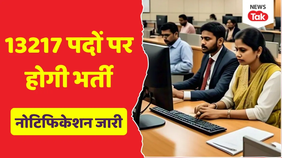 आईबीपीएस आरआरबी 2025 भर्ती का विज्ञापन जारी, जिसमें क्लर्क और पीओ के 13,000 से अधिक पदों के बारे में जानकारी दी गई है