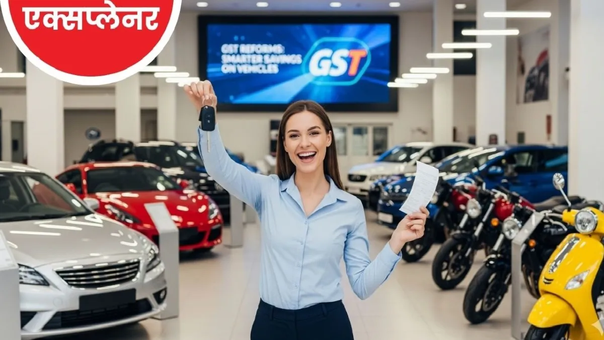 GST 2.0 Cars, GST rate cut bikes, GST new slab September 2025, cheap cars India GST, Auto sector GST reform,   जीएसटी 2.0 कारें