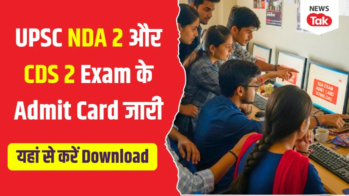 UPSC ने CDS 2 और NDA 2 Admit Card 2025 किए जारी, फटाफट यहां से करें Download UPSC ने CDS 2 और NDA 2 Admit Card 2025 किए जारी