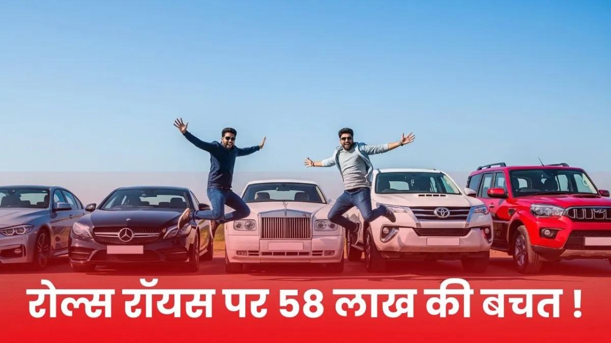 New GST rate on cars: मर्सिडीज, BMW, लैंड रोवर, फॉर्च्यूनर वालों की हो गई मौज, बचेंगे लाखों रुपए new gst rate cars, gst cut mercedes bmw, land rover fortuner gst price drop, scorpio new gst update, luxury car gst reduction