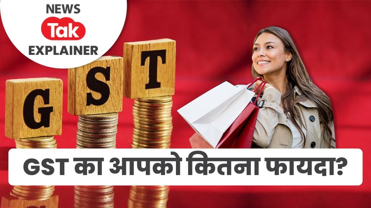 Explainer: GST में टैक्स घटा, सरकार को राहत की उम्मीद, लेकिन क्या ग्राहकों को मिलेगा सस्ता सामान? GST में टैक्स घटा