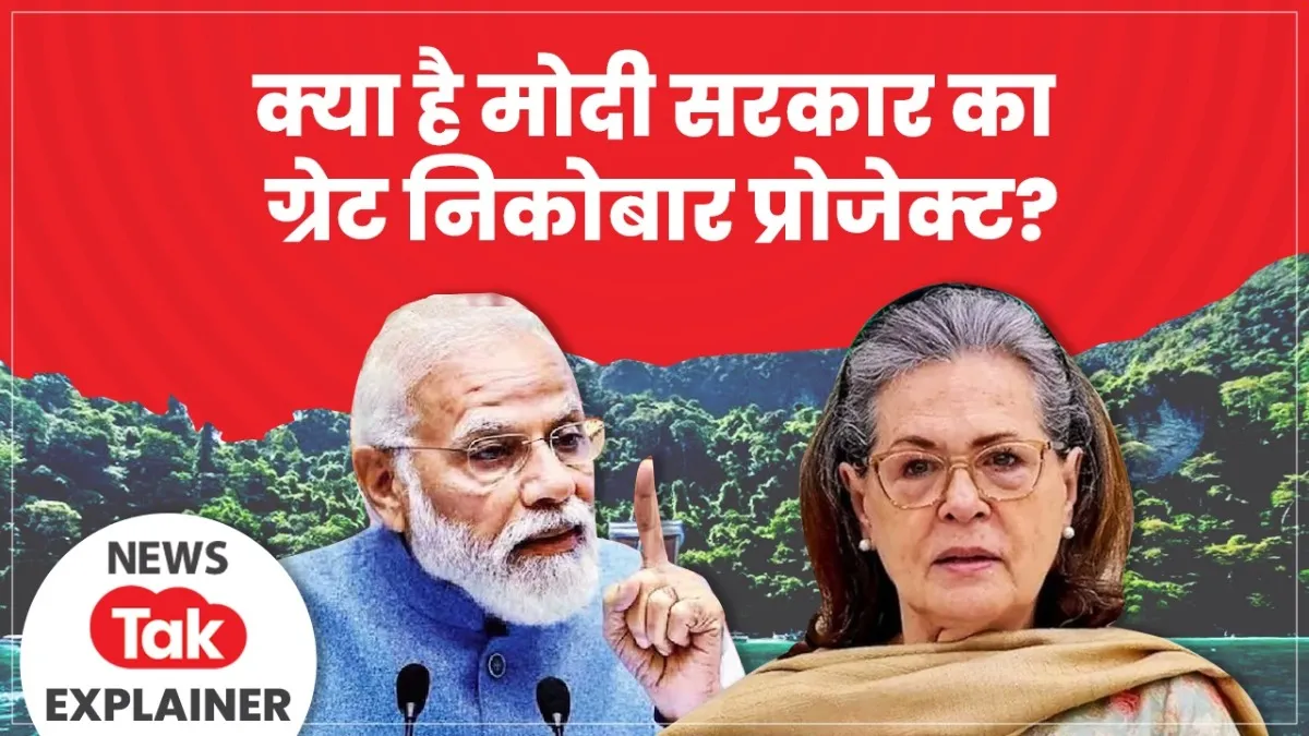ग्रेट निकोबार प्रोजक्ट 