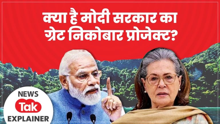 Explainer: निकोबार द्वीप पर मोदी सरकार 72 हजार करोड़ में ऐसा क्या बना रही जिसे लेकर सोनिया गांधी ने घेरा, लगाए कई आरोप ग्रेट निकोबार प्रोजक्ट