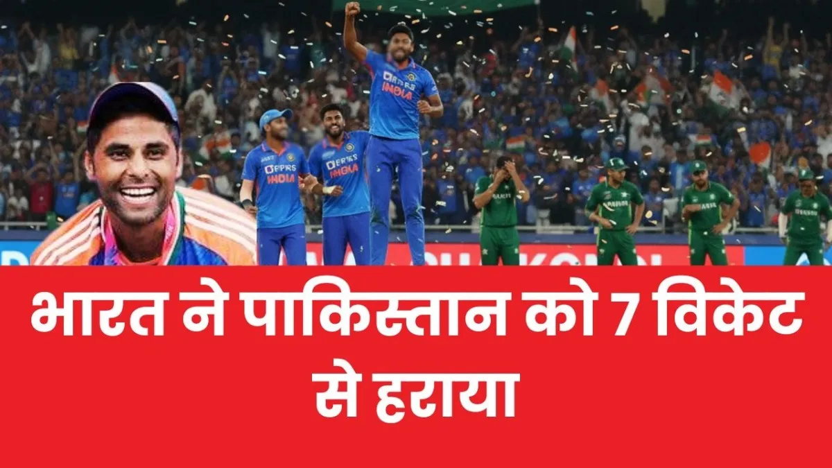 Asia Cup 2025 IND vs PAK: भारत ने जीत लिया मैच, पाकिस्तान को 7 विकेट से दे दी करारी मात Asia cup 2025
