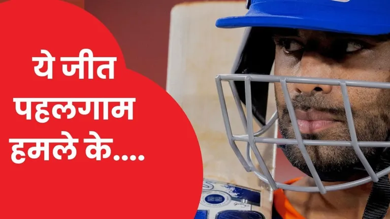 Asia Cup 2025 IND vs PAK: पाकिस्तान को हराने के बाद सूर्य कुमार यादव ने पहलगाम को लेकर कही ये बात India vs Pakistan Asia Cup 2025, Suryakumar Yadav Birthday Match, Pahalgam Attack Victims, India Beat Pakistan by 7 wickets
